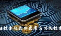 : 区块链技术的最新发展与传统技术的结合